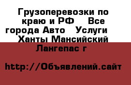 Грузоперевозки по краю и РФ. - Все города Авто » Услуги   . Ханты-Мансийский,Лангепас г.